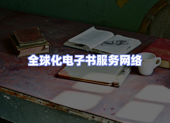 全球电子书资源网络